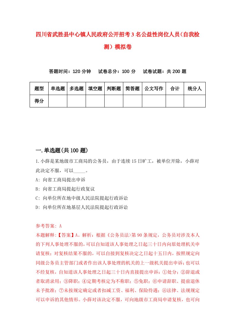 四川省武胜县中心镇人民政府公开招考3名公益性岗位人员自我检测模拟卷1