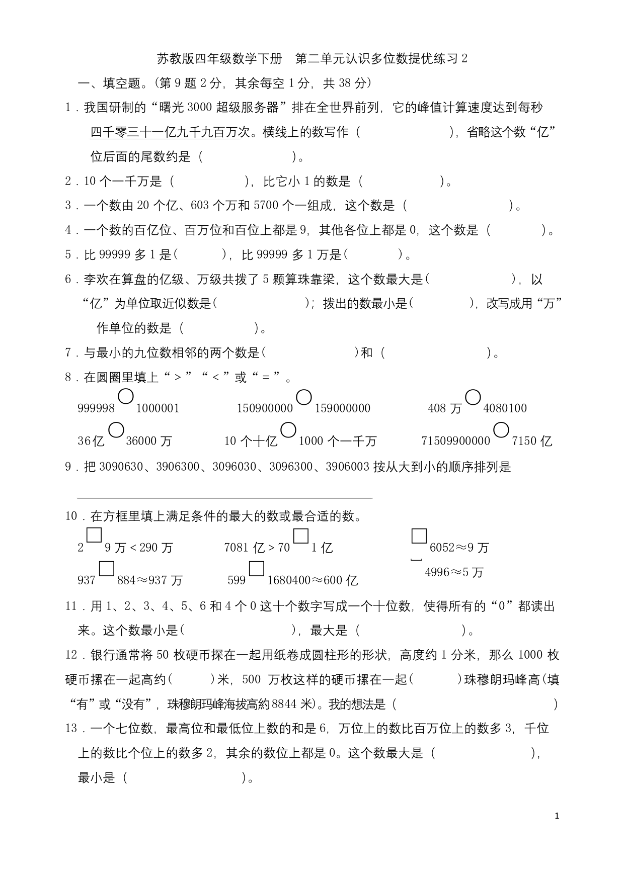 苏教版四年级数学下册-第二单元认识多位数提优练习2