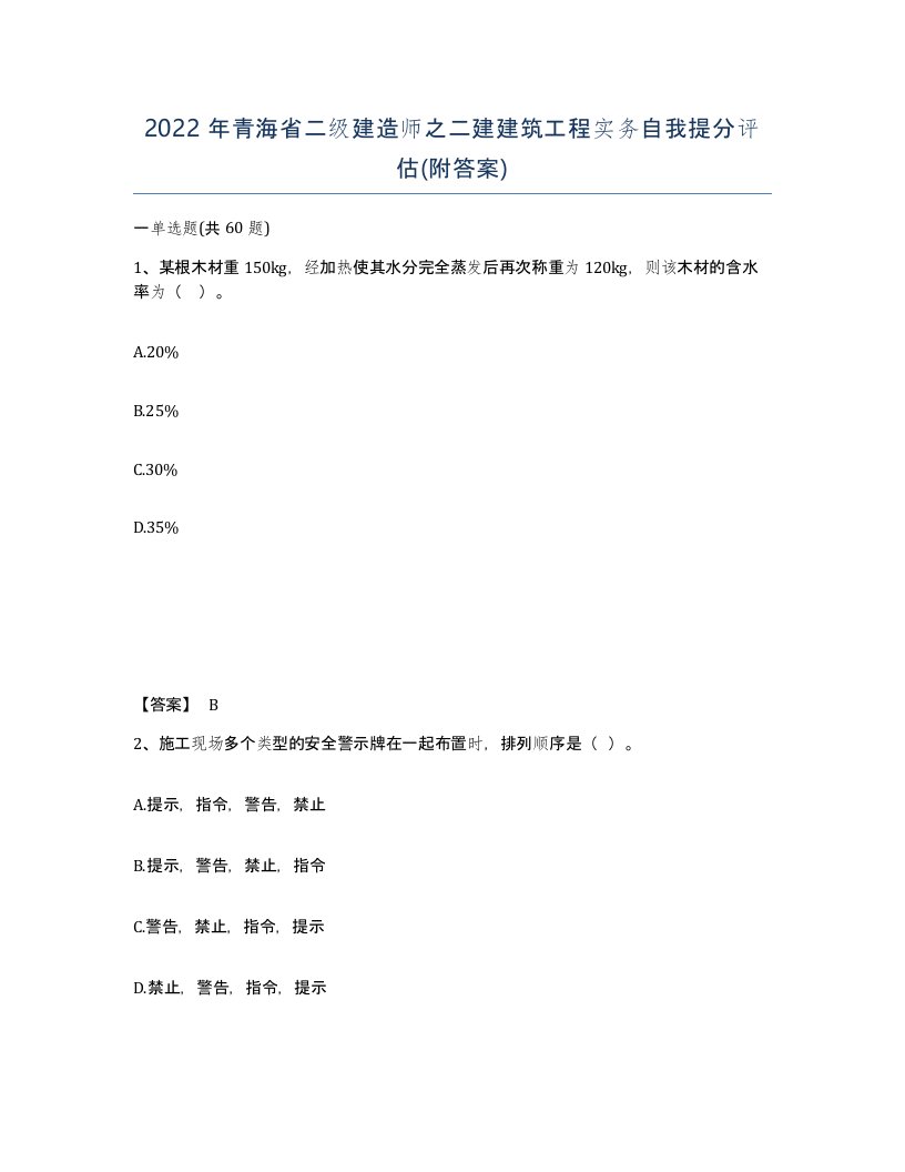 2022年青海省二级建造师之二建建筑工程实务自我提分评估附答案