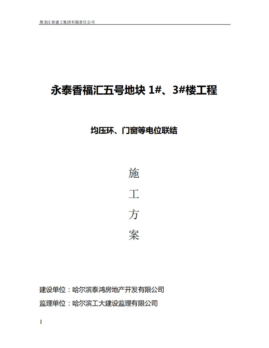 均压环、门窗接地及避雷网安装方案