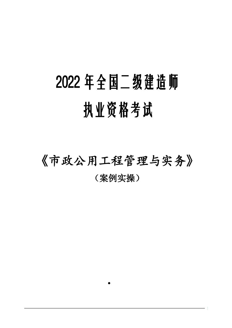 2022二级建造师执业资格考试市政公用工程管理与实务案例实操课程讲义