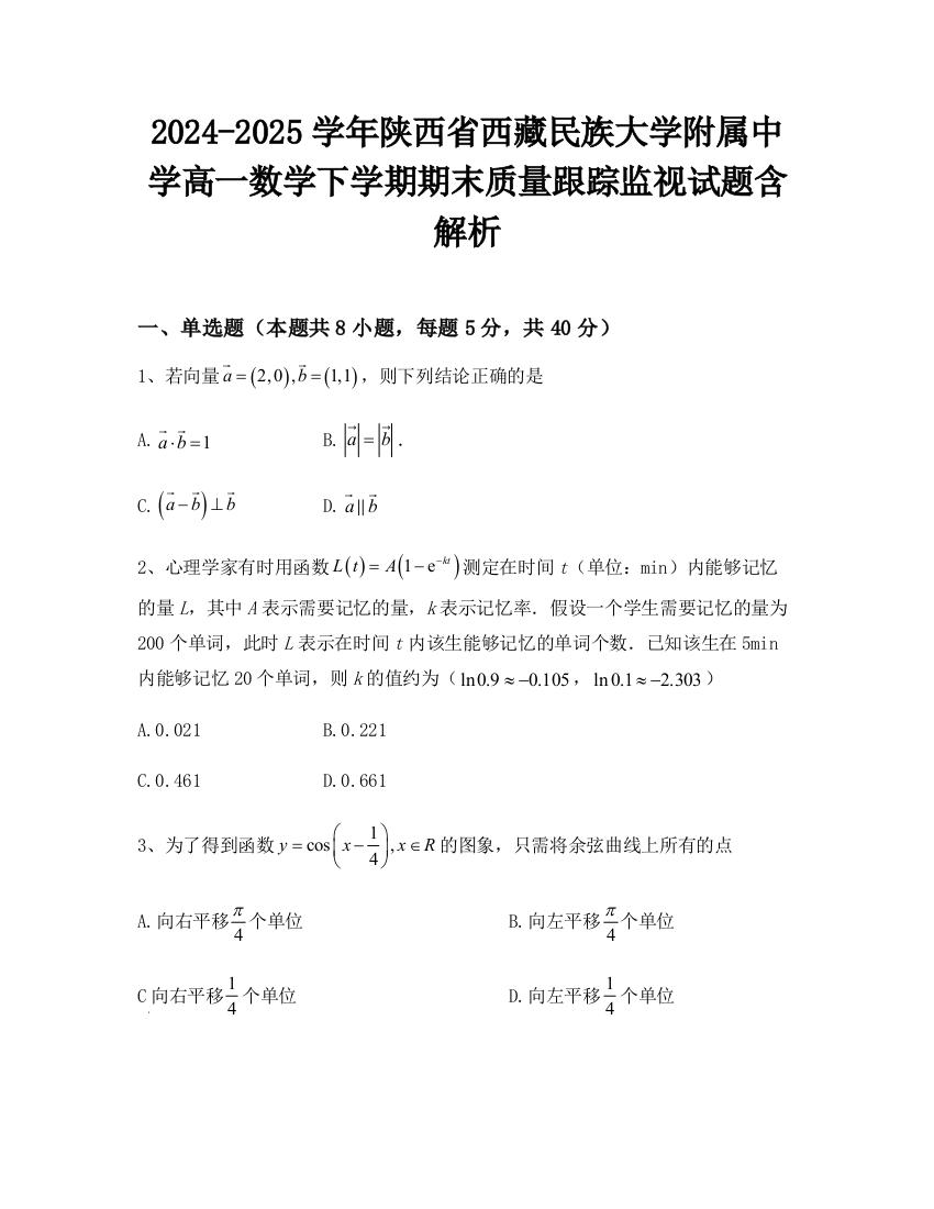 2024-2025学年陕西省西藏民族大学附属中学高一数学下学期期末质量跟踪监视试题含解析