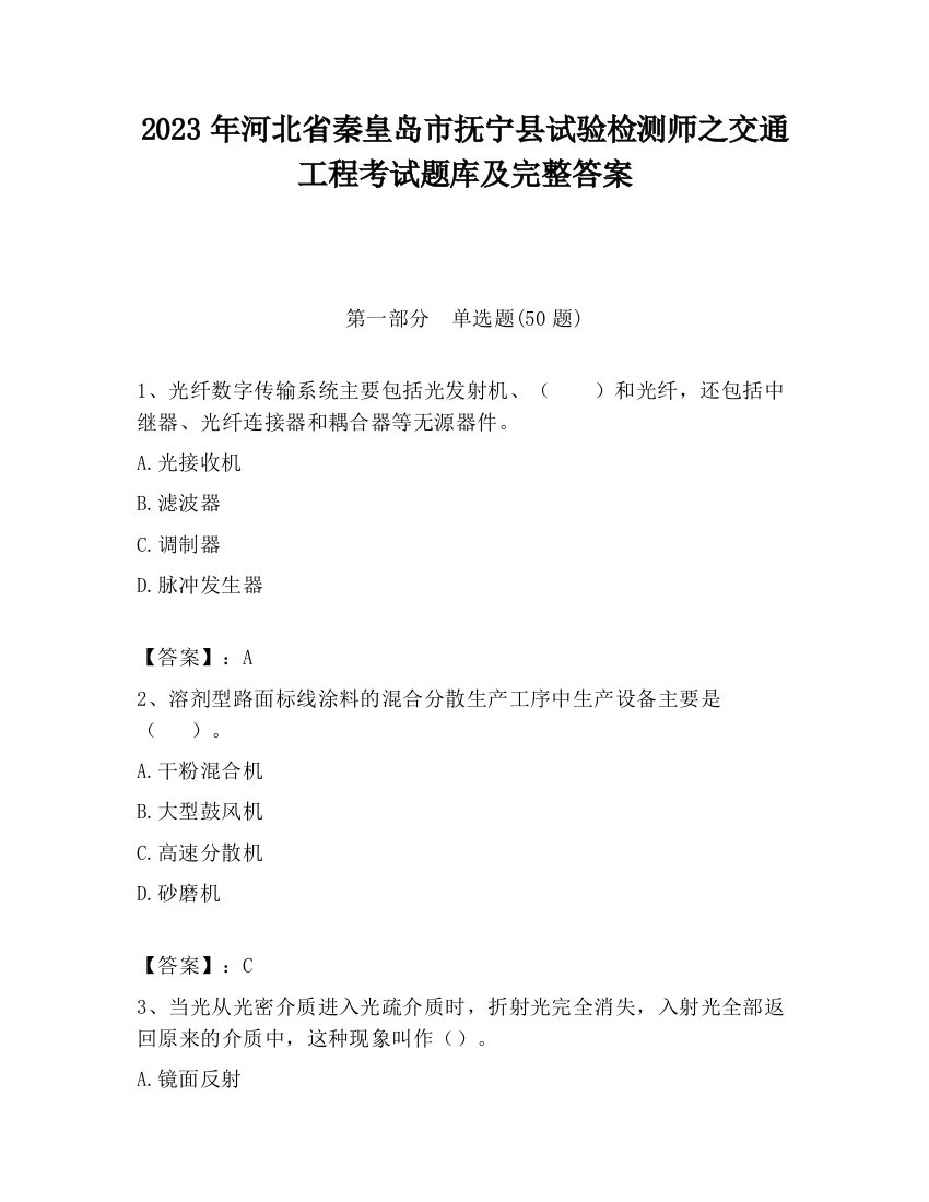 2023年河北省秦皇岛市抚宁县试验检测师之交通工程考试题库及完整答案