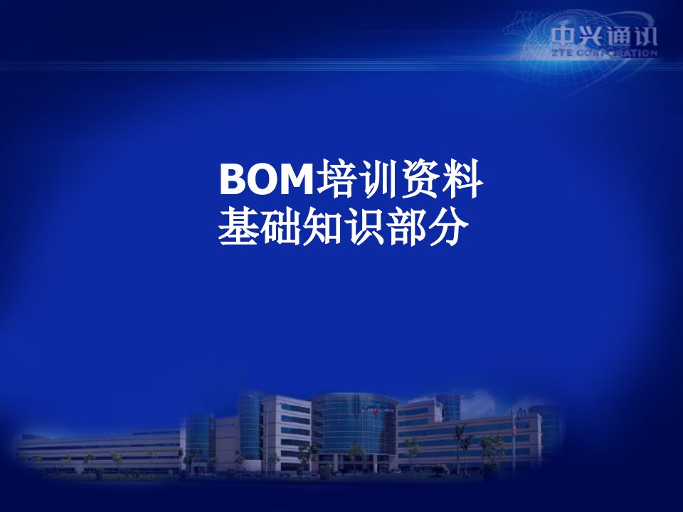 BOM培训资料基础知识教材(PPT