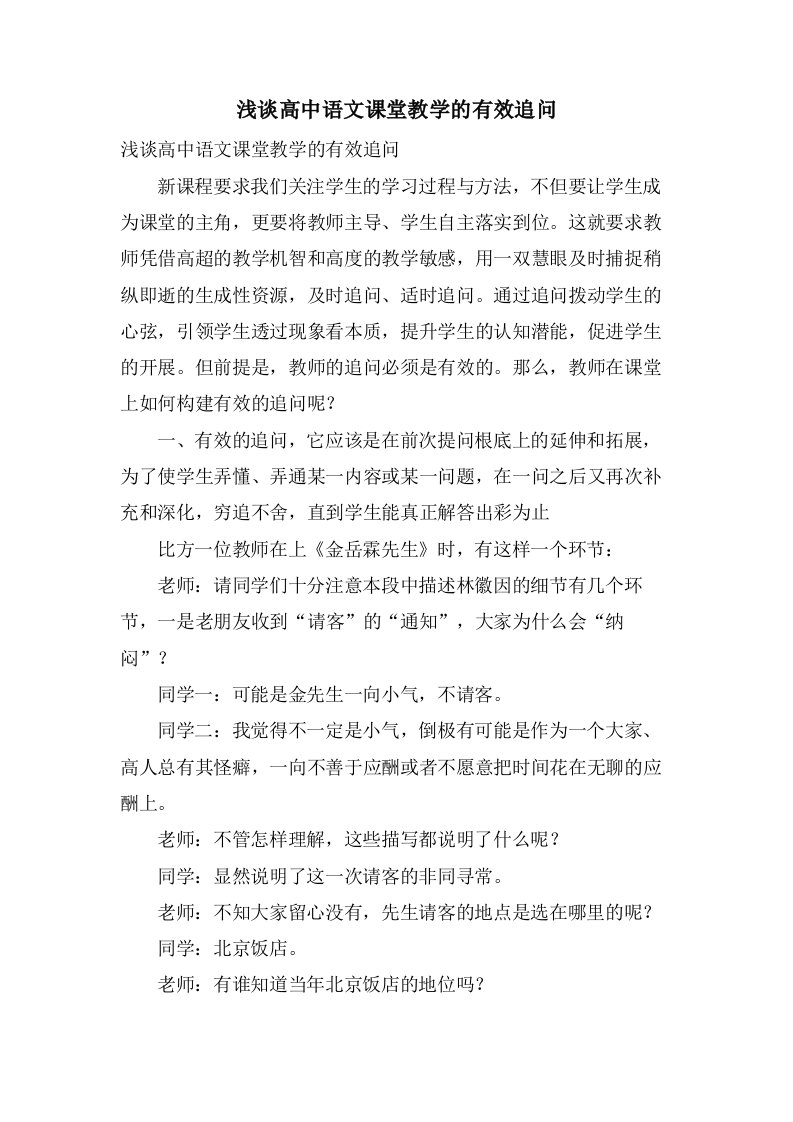 浅谈高中语文课堂教学的有效追问