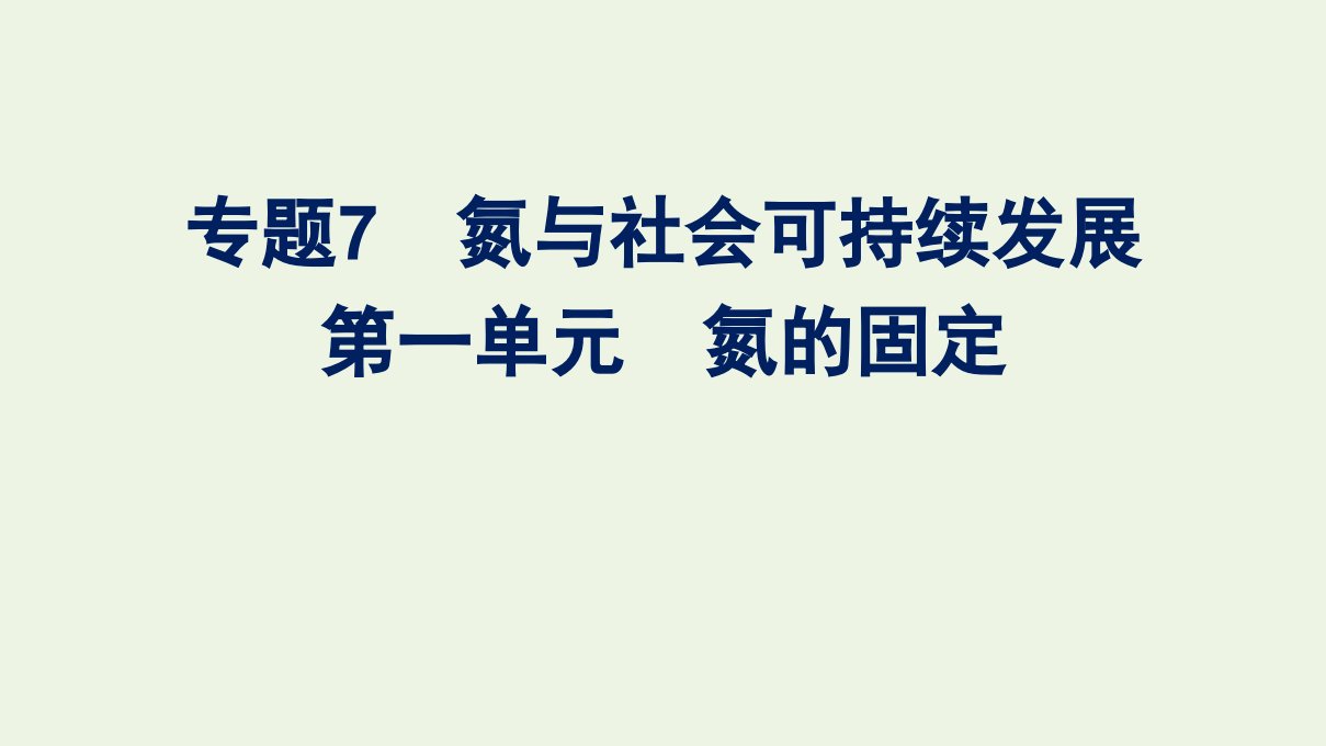 2020_2021学年新教材高中化学专题7氮与社会可持续发展第一单元氮的固定课件苏教版必修2