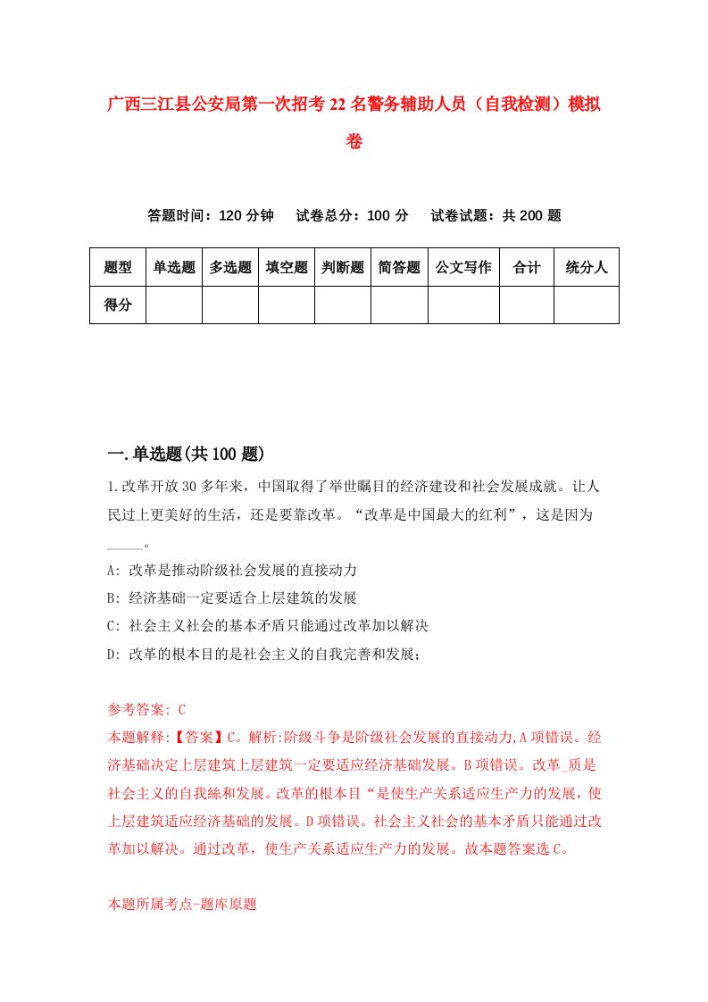 广西三江县公安局第一次招考22名警务辅助人员自我检测模拟卷9