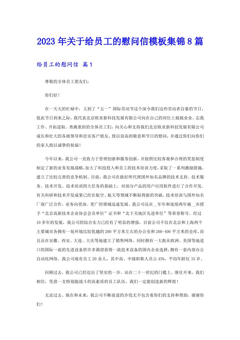 关于给员工的慰问信模板集锦8篇