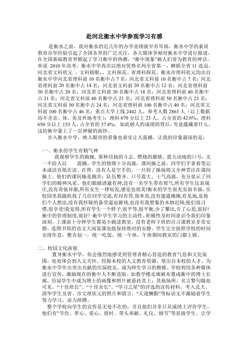 赴河北衡水中学参观学习有感