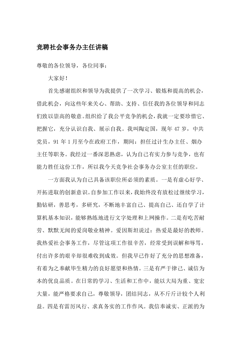 竞聘社会事务办主任讲稿