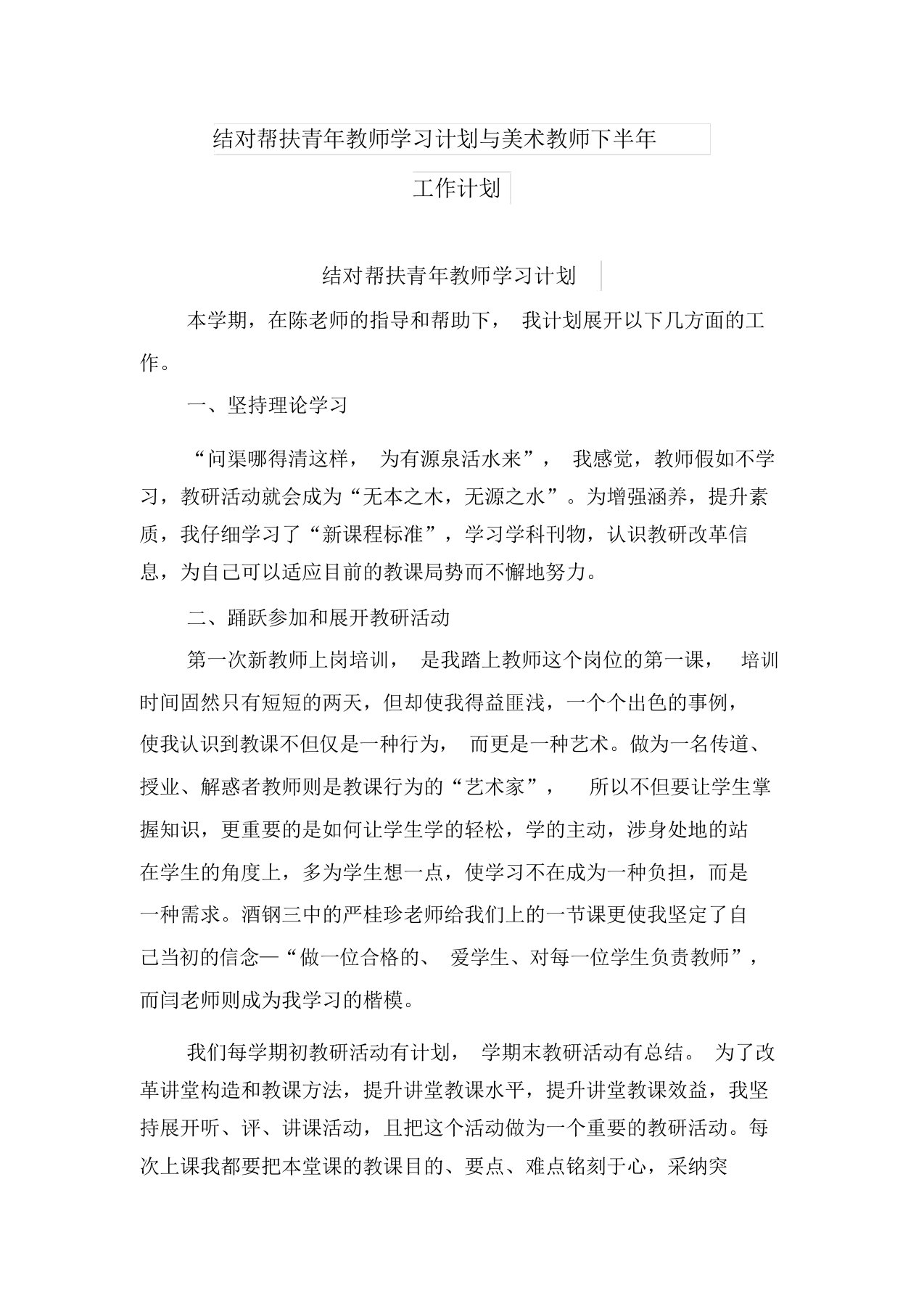 结对帮扶青年教师学习计划与美术教师下半年工作计划