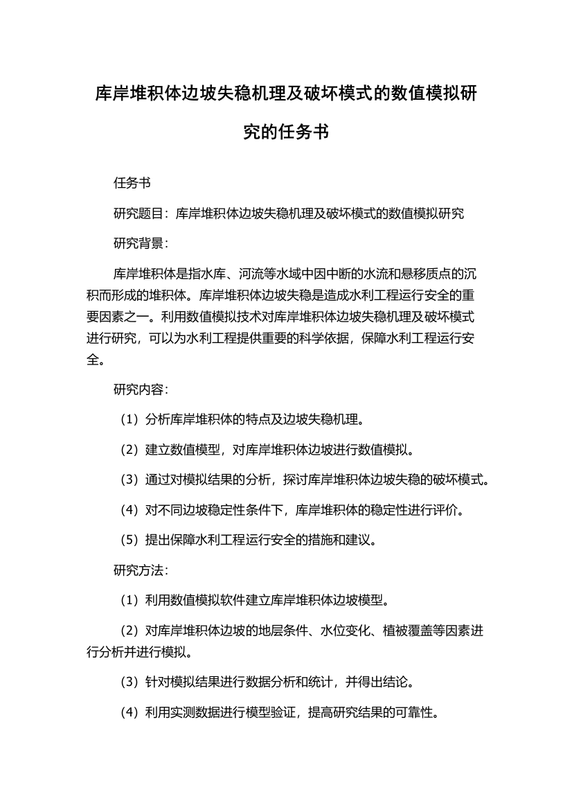 库岸堆积体边坡失稳机理及破坏模式的数值模拟研究的任务书