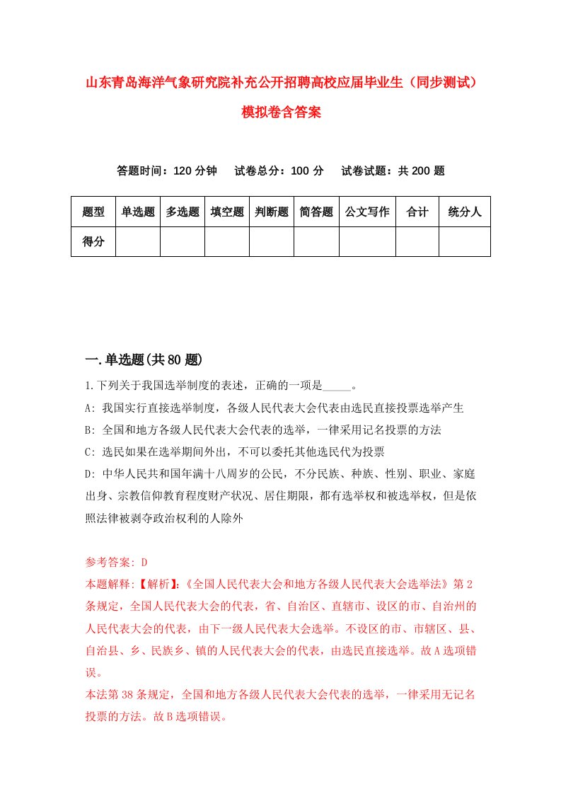 山东青岛海洋气象研究院补充公开招聘高校应届毕业生同步测试模拟卷含答案8