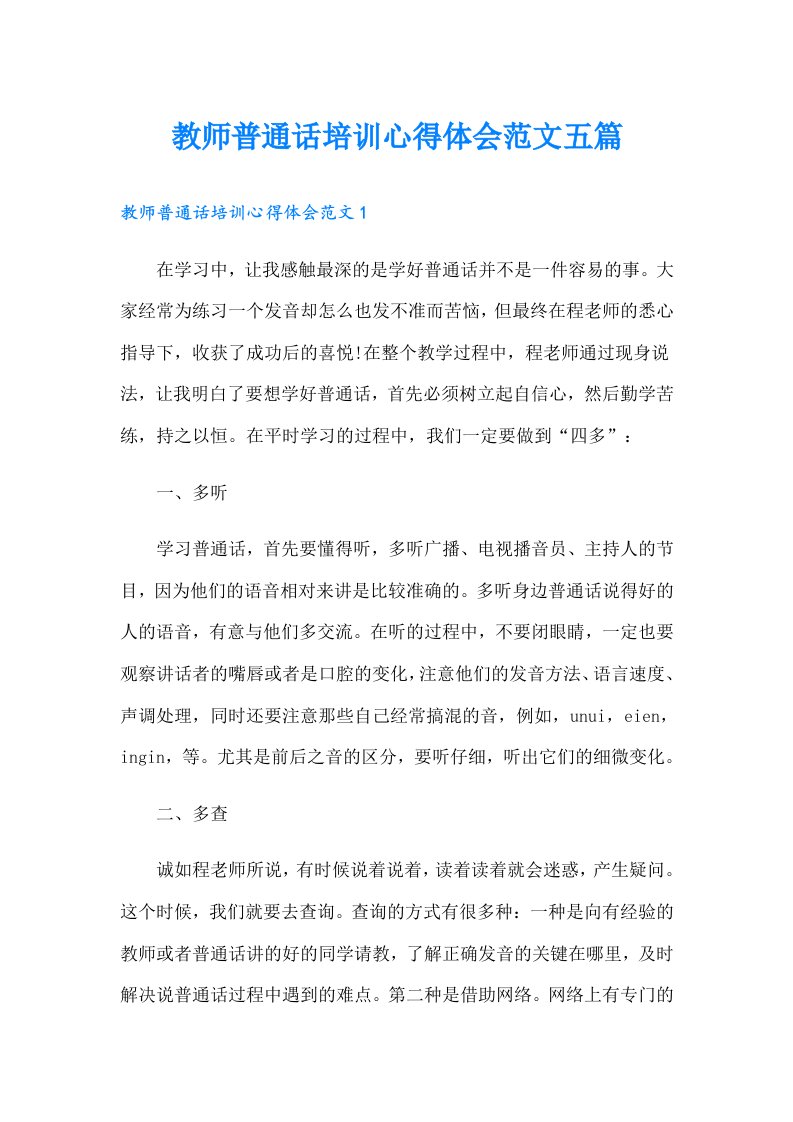 教师普通话培训心得体会范文五篇