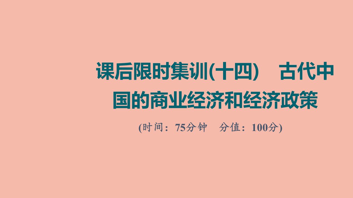 版高考历史一轮复习课后限时集训14古代中国的商业经济和经济政策练习课件人民版