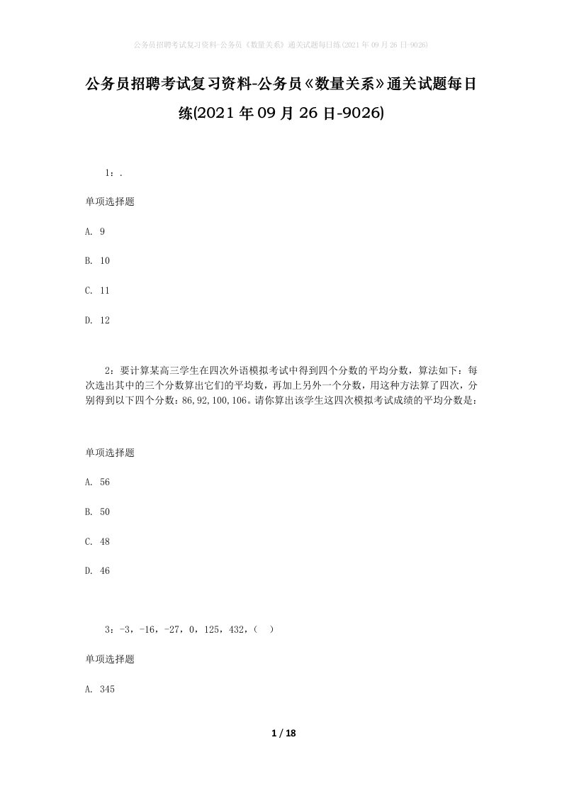 公务员招聘考试复习资料-公务员数量关系通关试题每日练2021年09月26日-9026