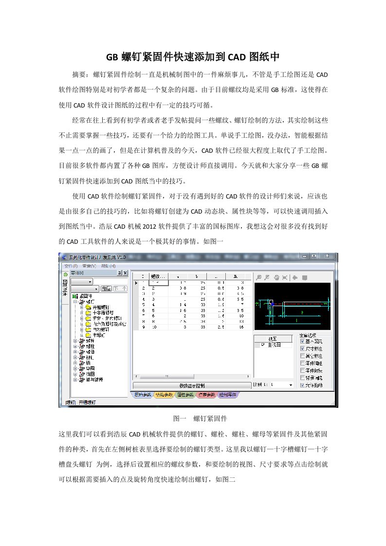 GB螺钉紧固件快速添加到CAD图纸中