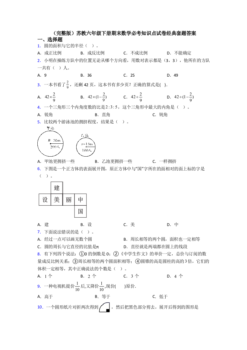 （完整版）苏教六年级下册期末数学必考知识点试卷经典套题答案