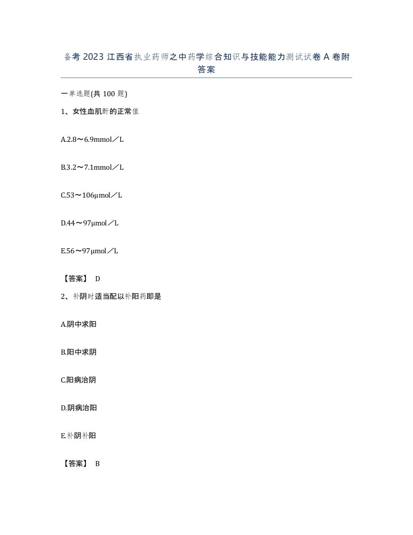 备考2023江西省执业药师之中药学综合知识与技能能力测试试卷A卷附答案