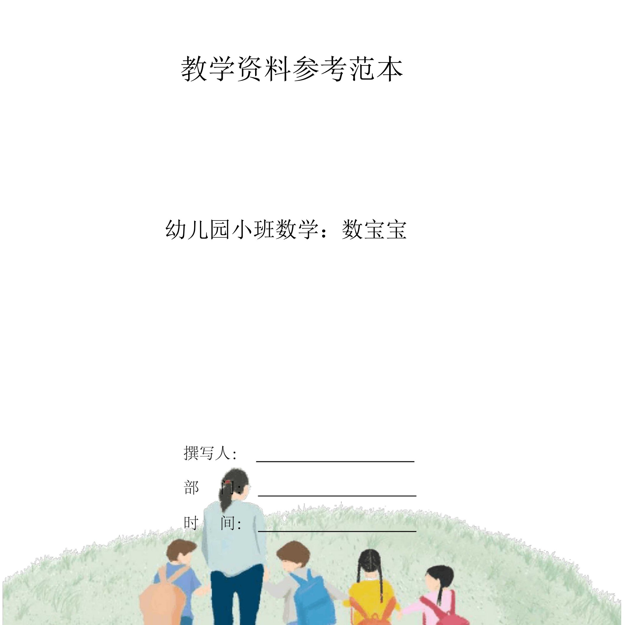 幼儿园小班数学活动教案：数宝宝