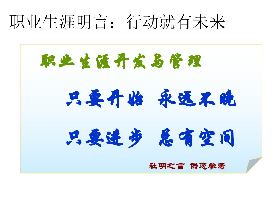 职业生涯名言_行动就有未来（PPT41页)