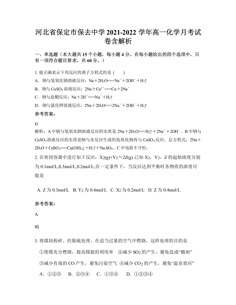 河北省保定市保去中学2021-2022学年高一化学月考试卷含解析