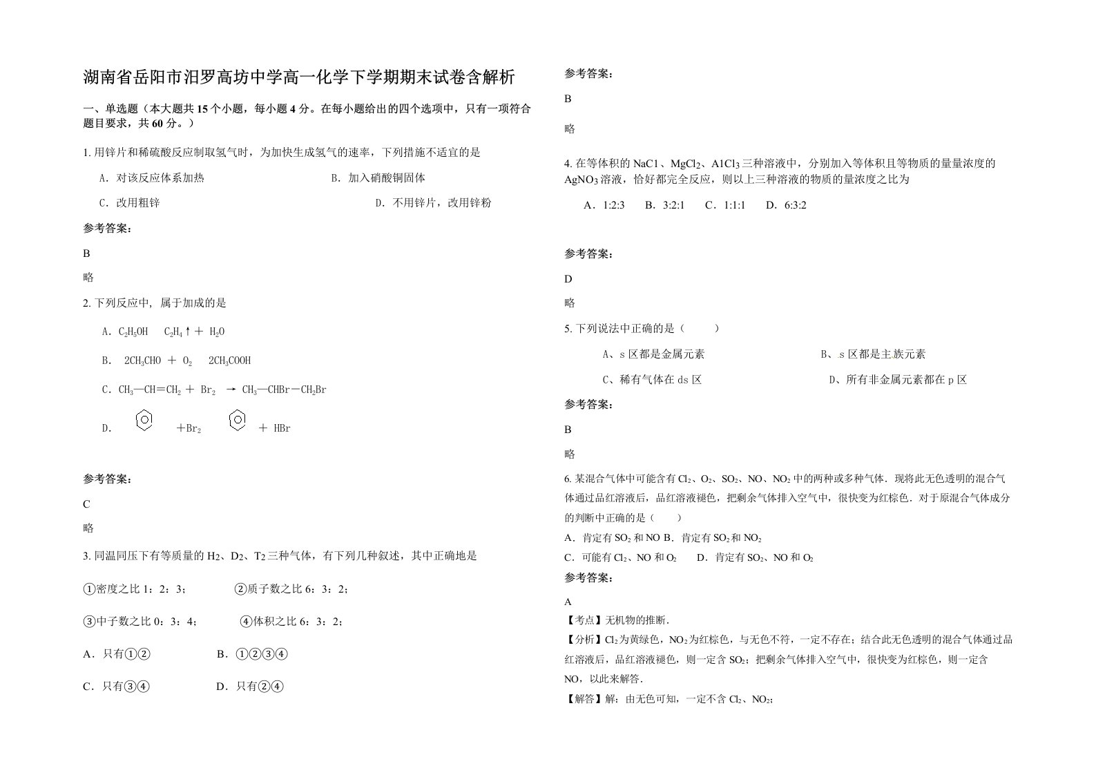 湖南省岳阳市汨罗高坊中学高一化学下学期期末试卷含解析