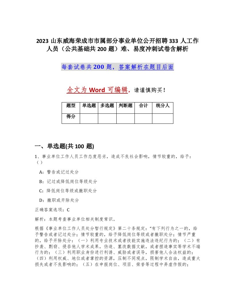 2023山东威海荣成市市属部分事业单位公开招聘333人工作人员公共基础共200题难易度冲刺试卷含解析