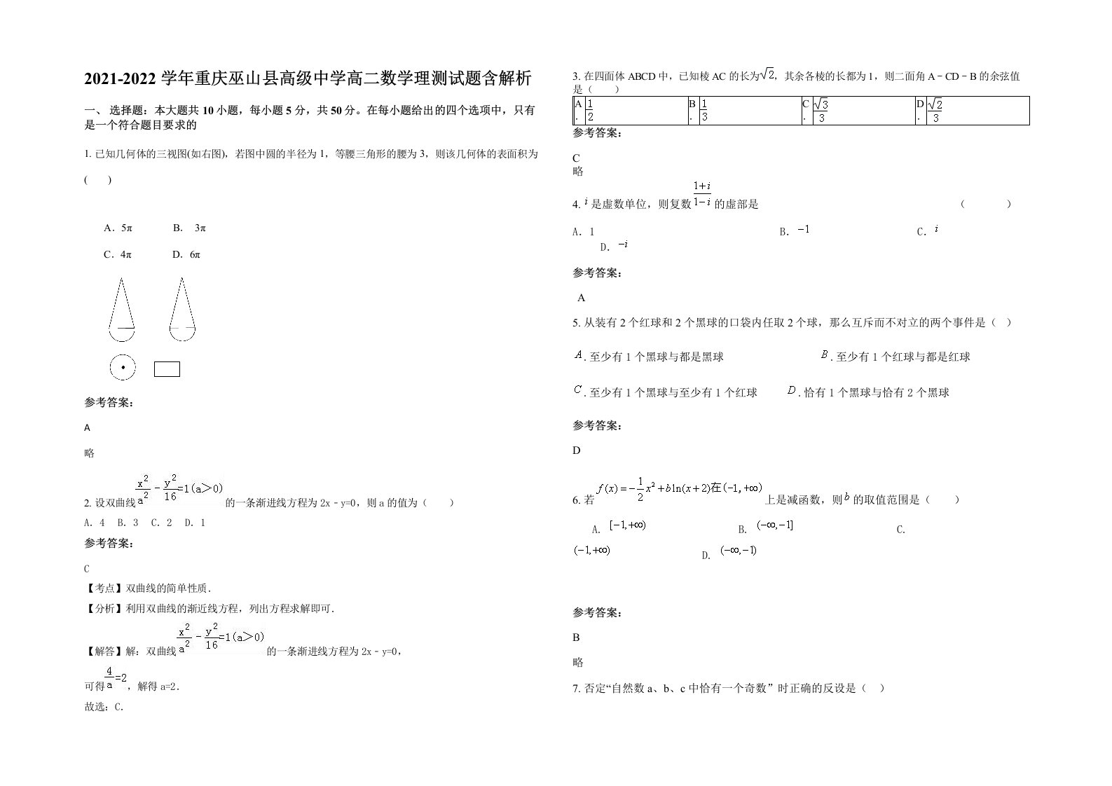 2021-2022学年重庆巫山县高级中学高二数学理测试题含解析