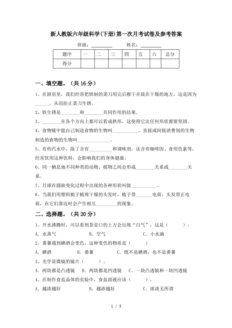 新人教版六年级科学下册第一次月考试卷及参考答案