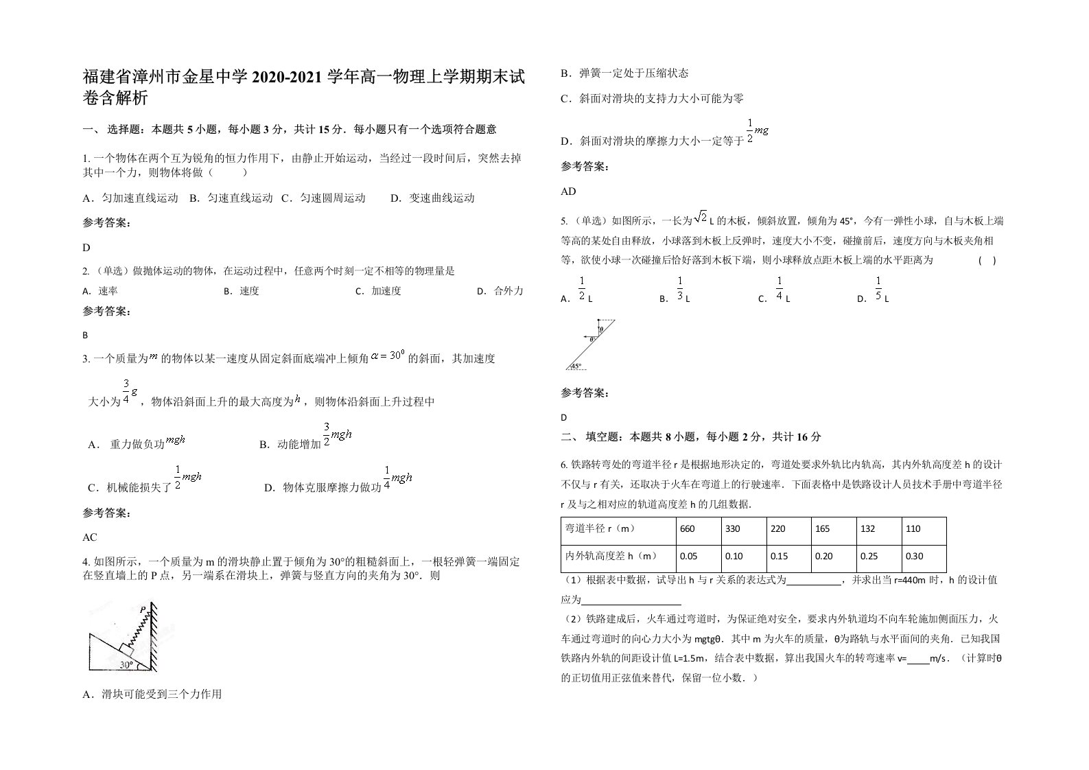 福建省漳州市金星中学2020-2021学年高一物理上学期期末试卷含解析