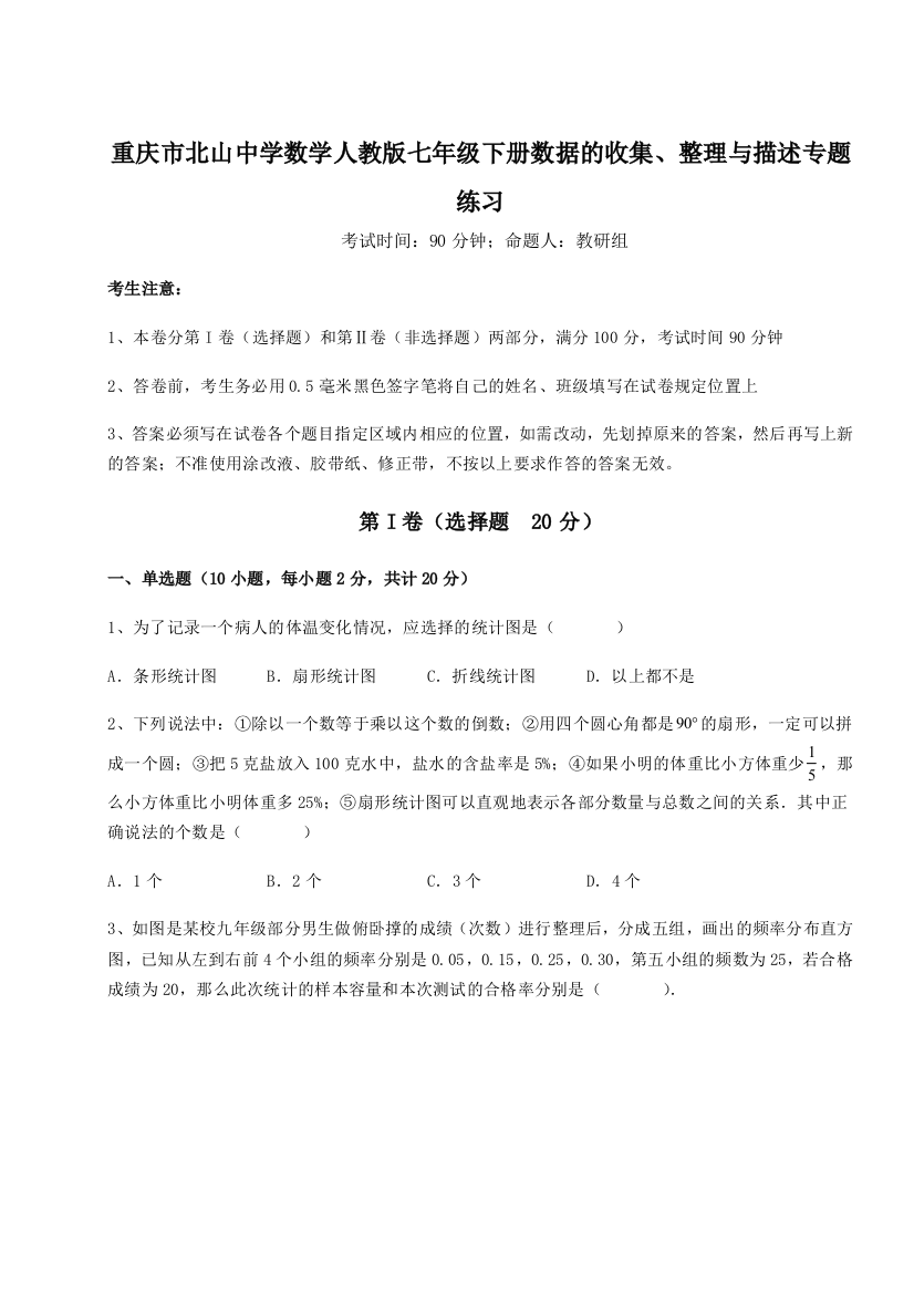 小卷练透重庆市北山中学数学人教版七年级下册数据的收集、整理与描述专题练习试卷（含答案详解版）