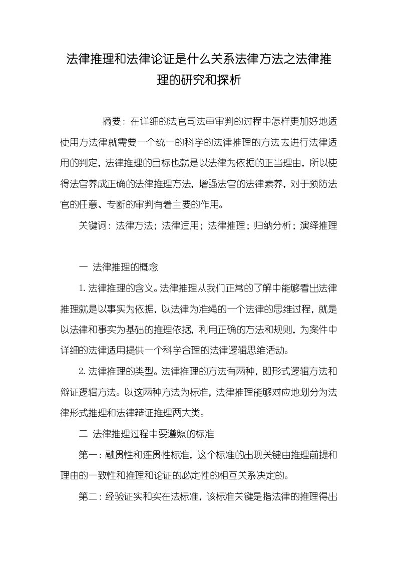 2021年法律推理和法律论证是什么关系法律方法之法律推理的研究和探析