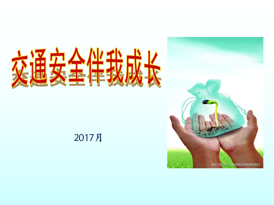 主题班会课件：《交通安全伴我成长》主题班会课件-(共50张)