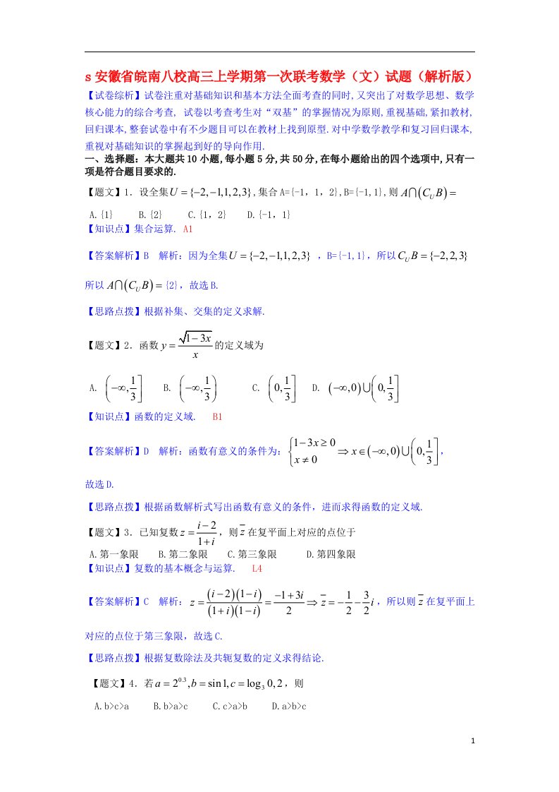 安徽省皖南八校高三数学上学期第一次联考试题