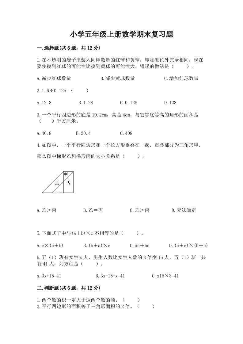 小学五年级上册数学期末复习题附解析答案