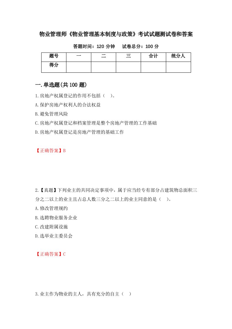 物业管理师物业管理基本制度与政策考试试题测试卷和答案第10次