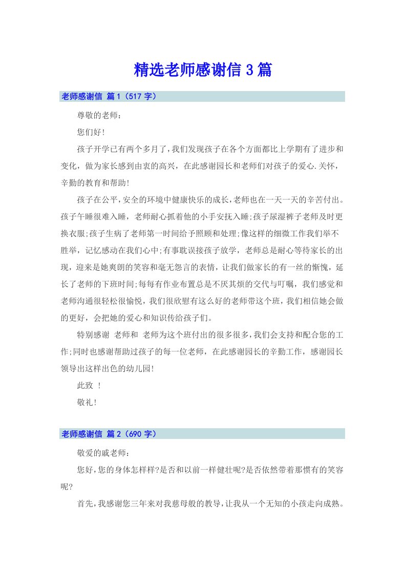 精选老师感谢信3篇