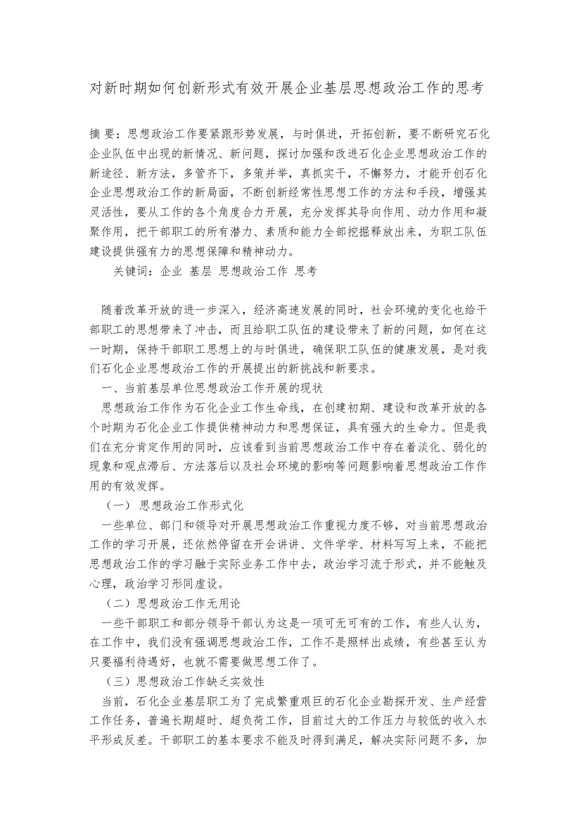 【精编】对新时期如何创新形式有效开展企业基层思想政治工作的思考0318205641_944