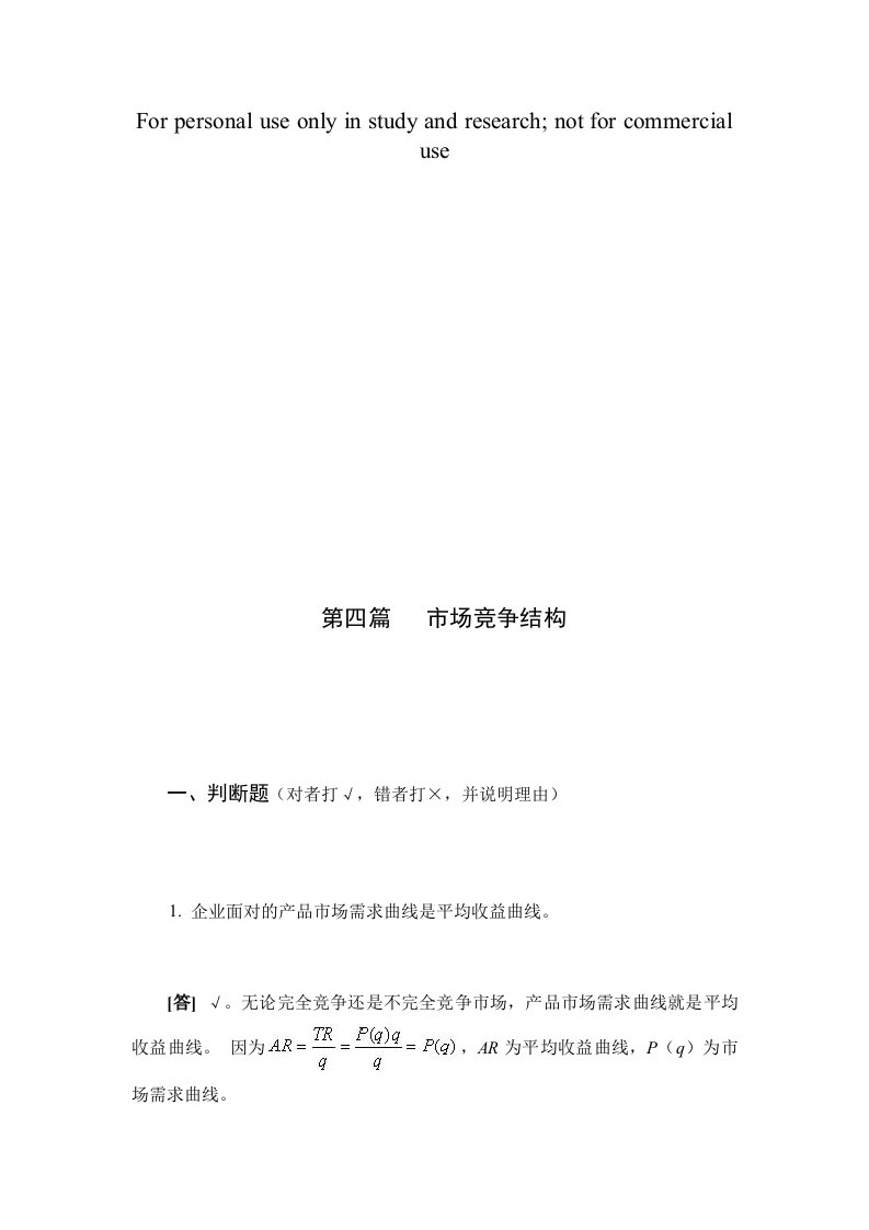 西方经济学第二版课后题答案4