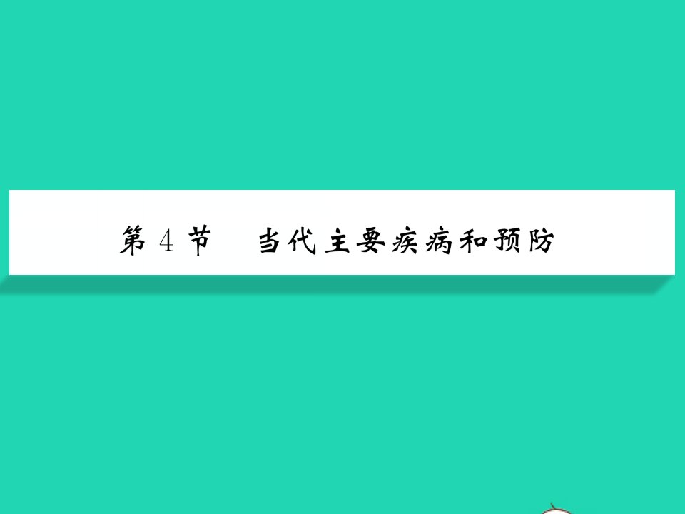 2022七年级生物下册第13章降地生活第4节当代主要疾病和预防习题课件新版北师大版