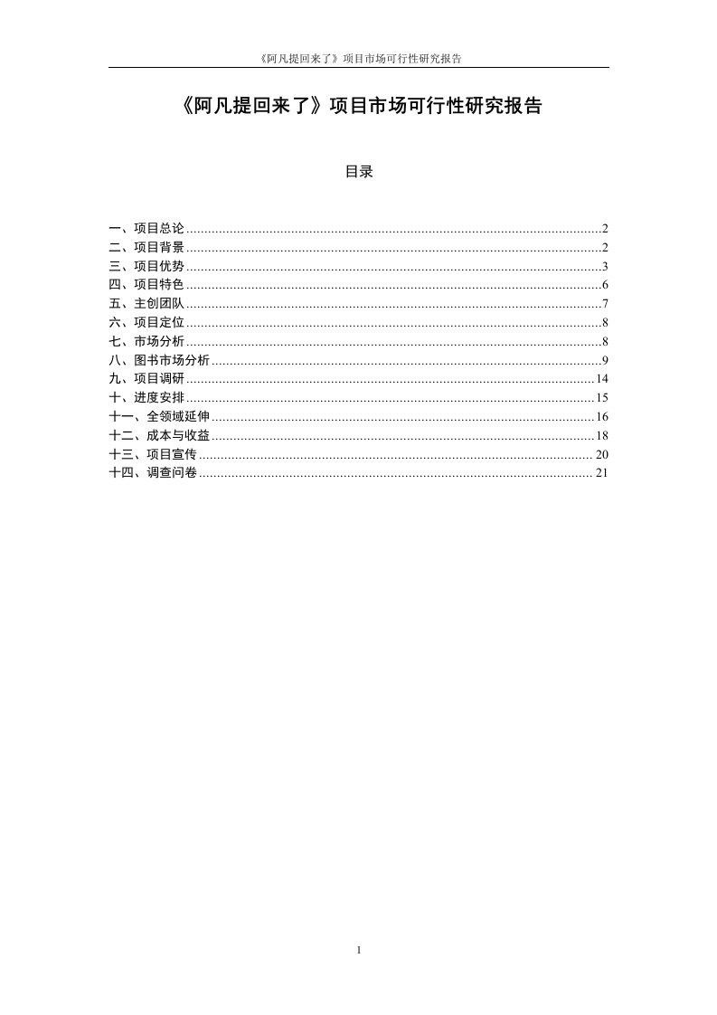 《阿凡提回来了》可行性市场报告