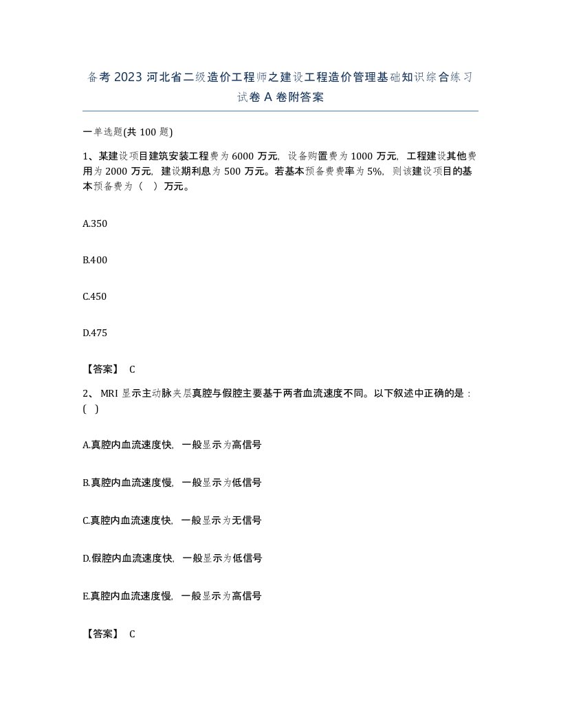 备考2023河北省二级造价工程师之建设工程造价管理基础知识综合练习试卷A卷附答案