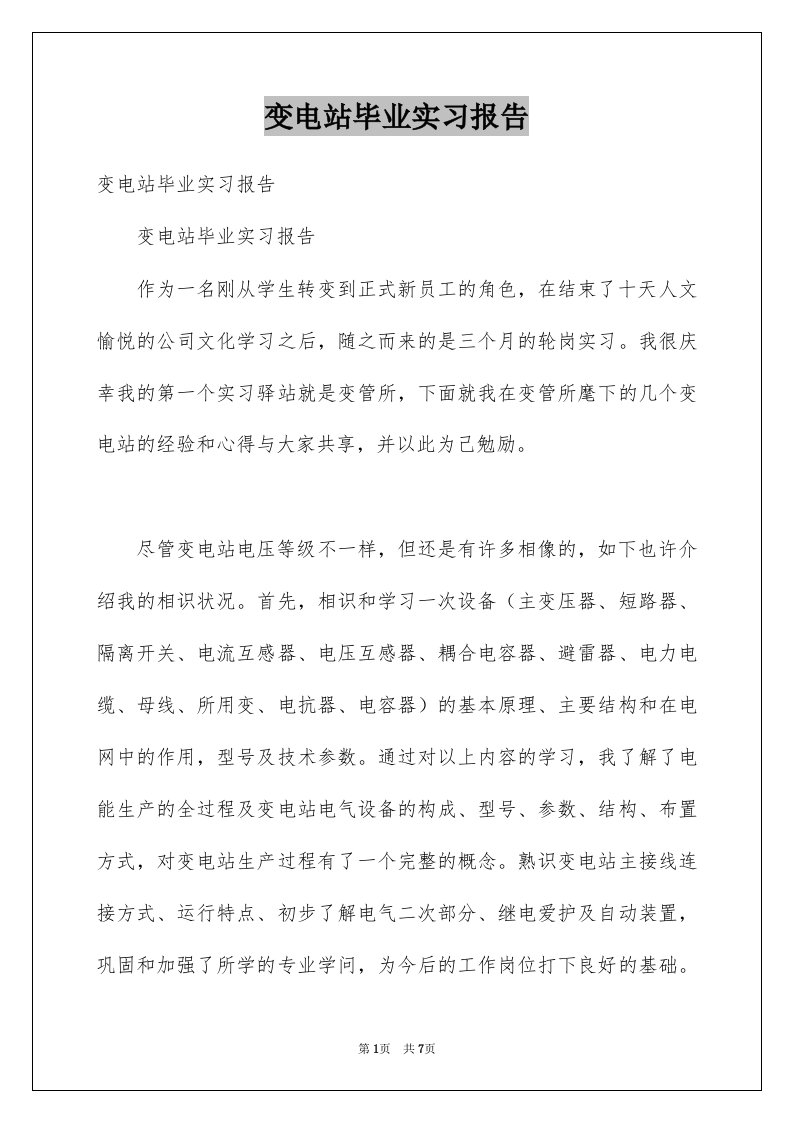 变电站毕业实习报告例文