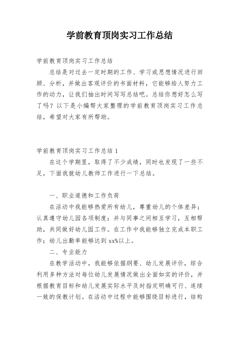 学前教育顶岗实习工作总结