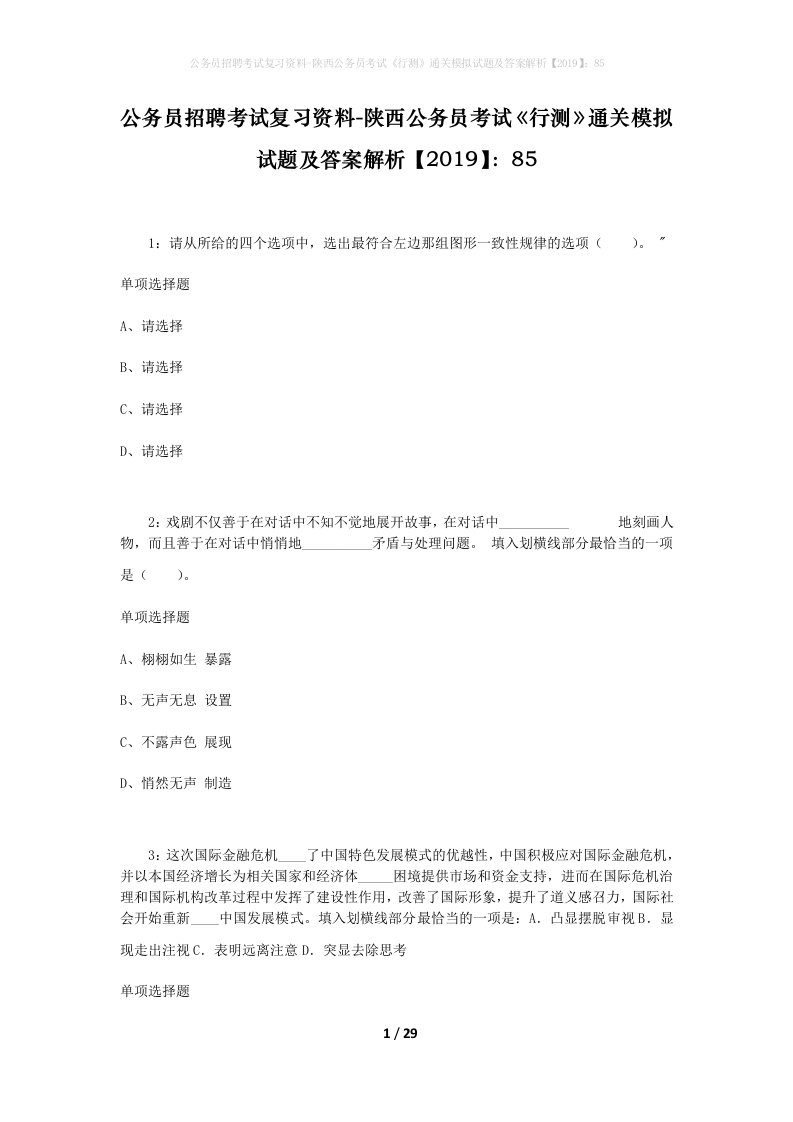 公务员招聘考试复习资料-陕西公务员考试行测通关模拟试题及答案解析201985_2