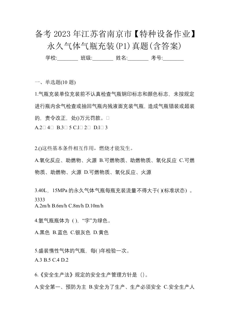 备考2023年江苏省南京市特种设备作业永久气体气瓶充装P1真题含答案