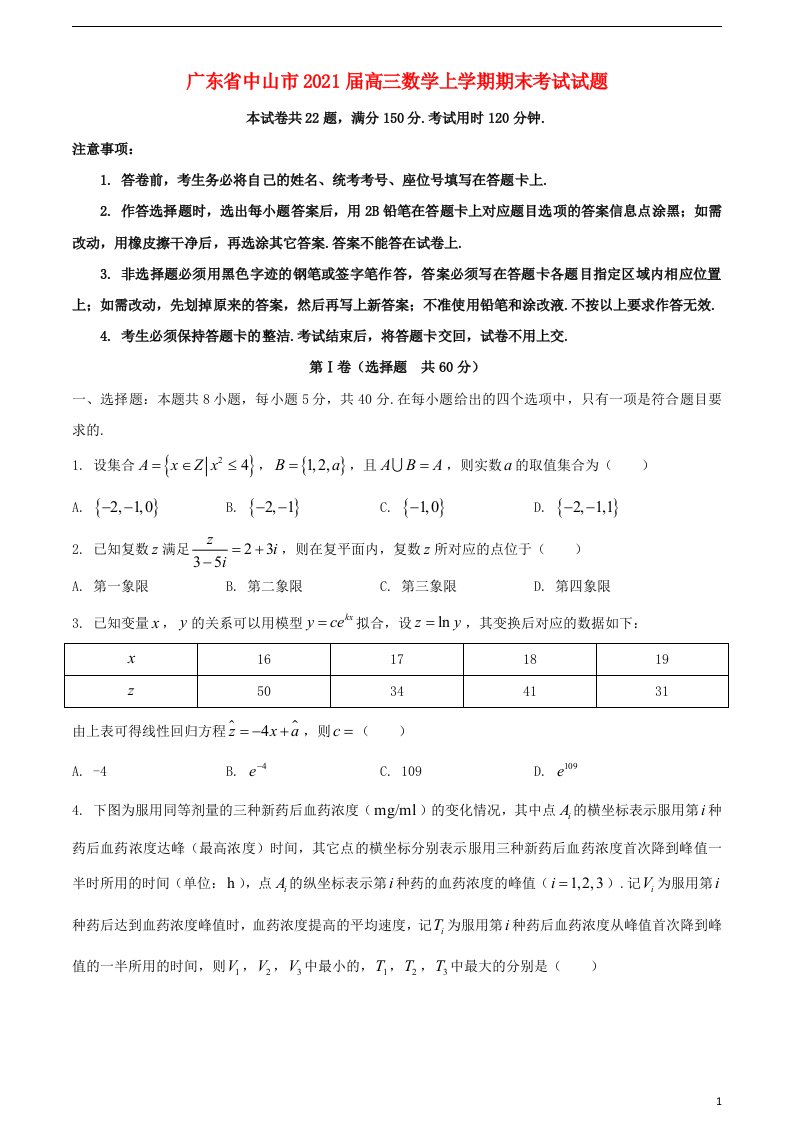 广东省中山市2021届高三数学上学期期末考试试题