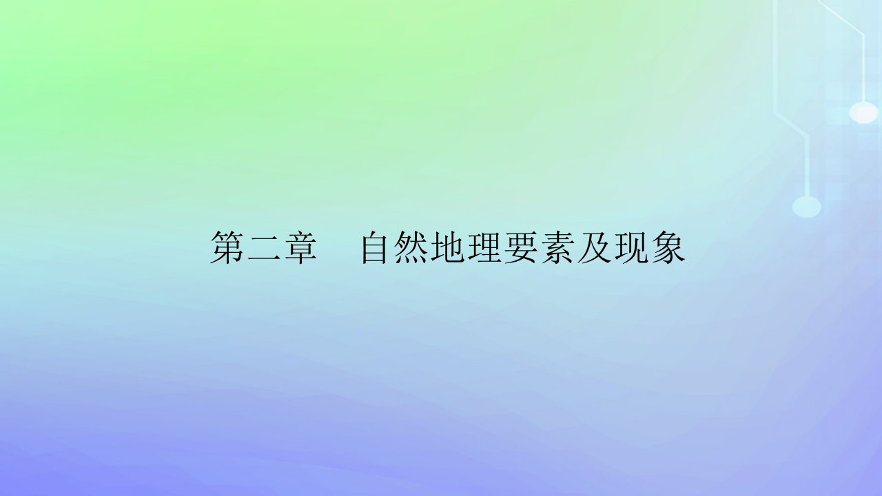 新教材2023高中地理第二章自然地理要素及现象第一节主要地貌的景观特点第二课时风沙地貌和喀斯特地貌课件中图版必修第一册