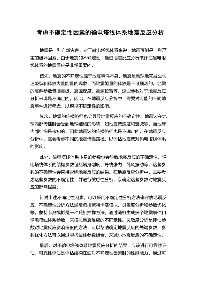 考虑不确定性因素的输电塔线体系地震反应分析